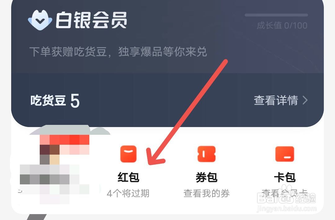 饿了么中获得的红包在哪查看