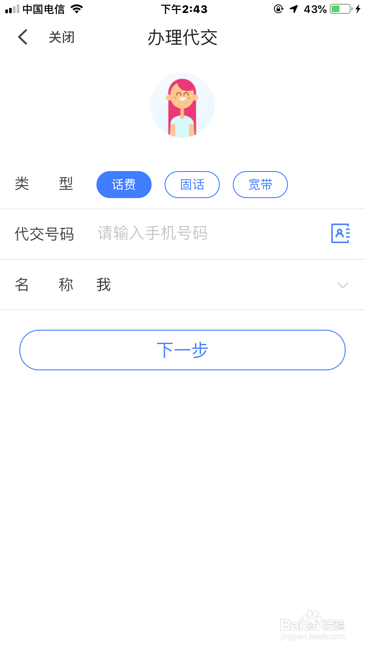 【翼支付】APP然后自动代交