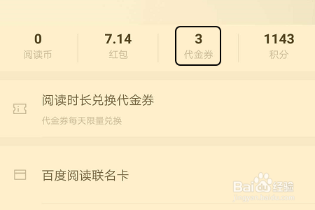 百度阅读代金券如何获取和使用?