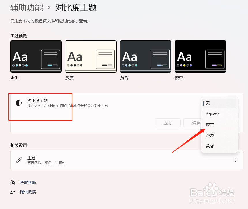 Windows 11如何设置对比度主题