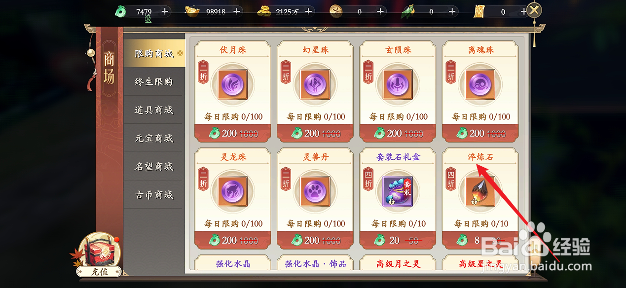 在我欲修真中怎么购买【淬炼石】