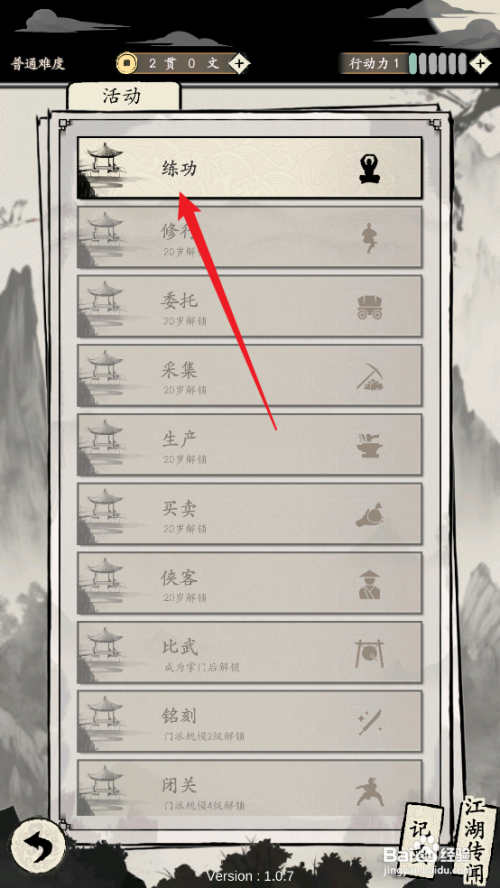 如何在大侠式人生：重制版中升级根骨？