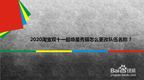 2020淘宝双十一超级星秀猫怎么更改队伍名称？