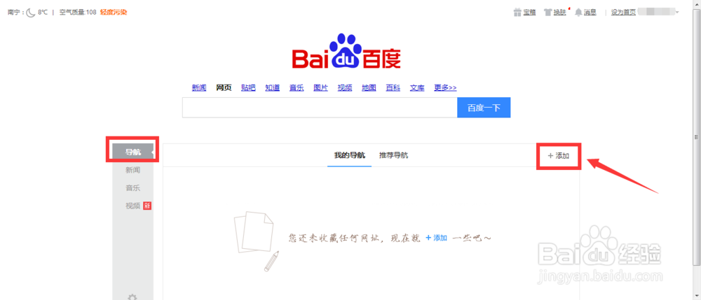 百度首页怎么添加自己的网址导航?