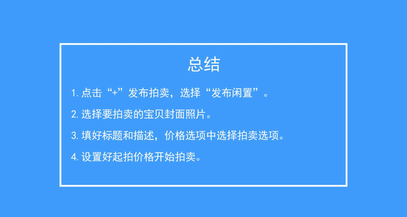 怎么在闲鱼中发布拍卖以及拍卖流程