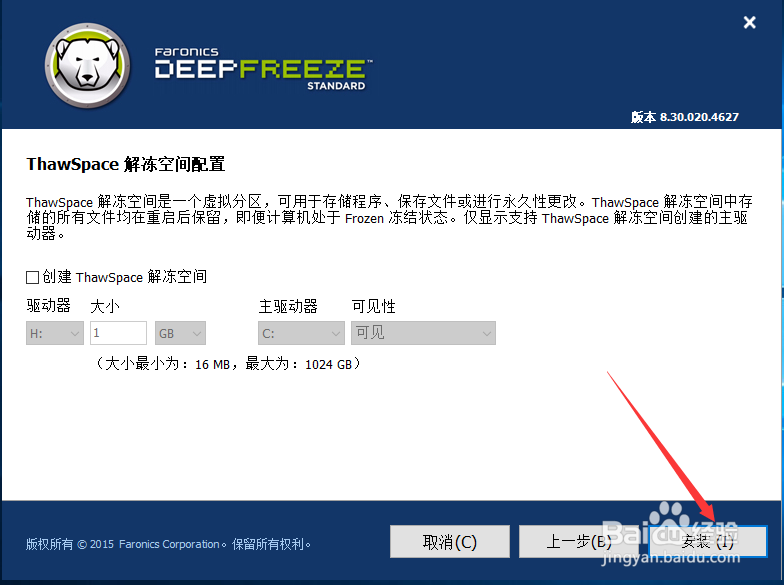 冰点还原精灵安装教程