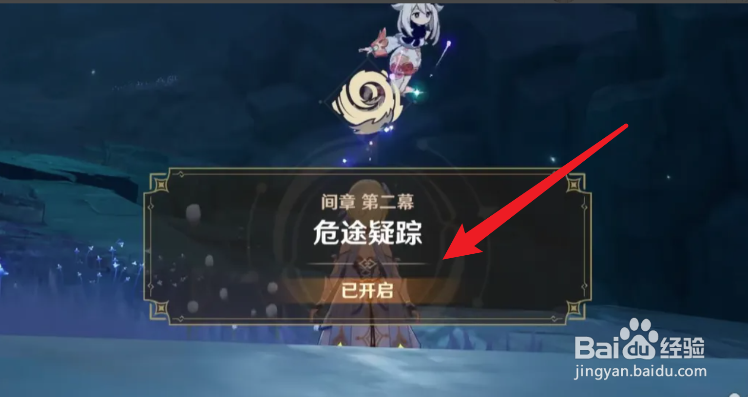 原神间章第二幕攻略