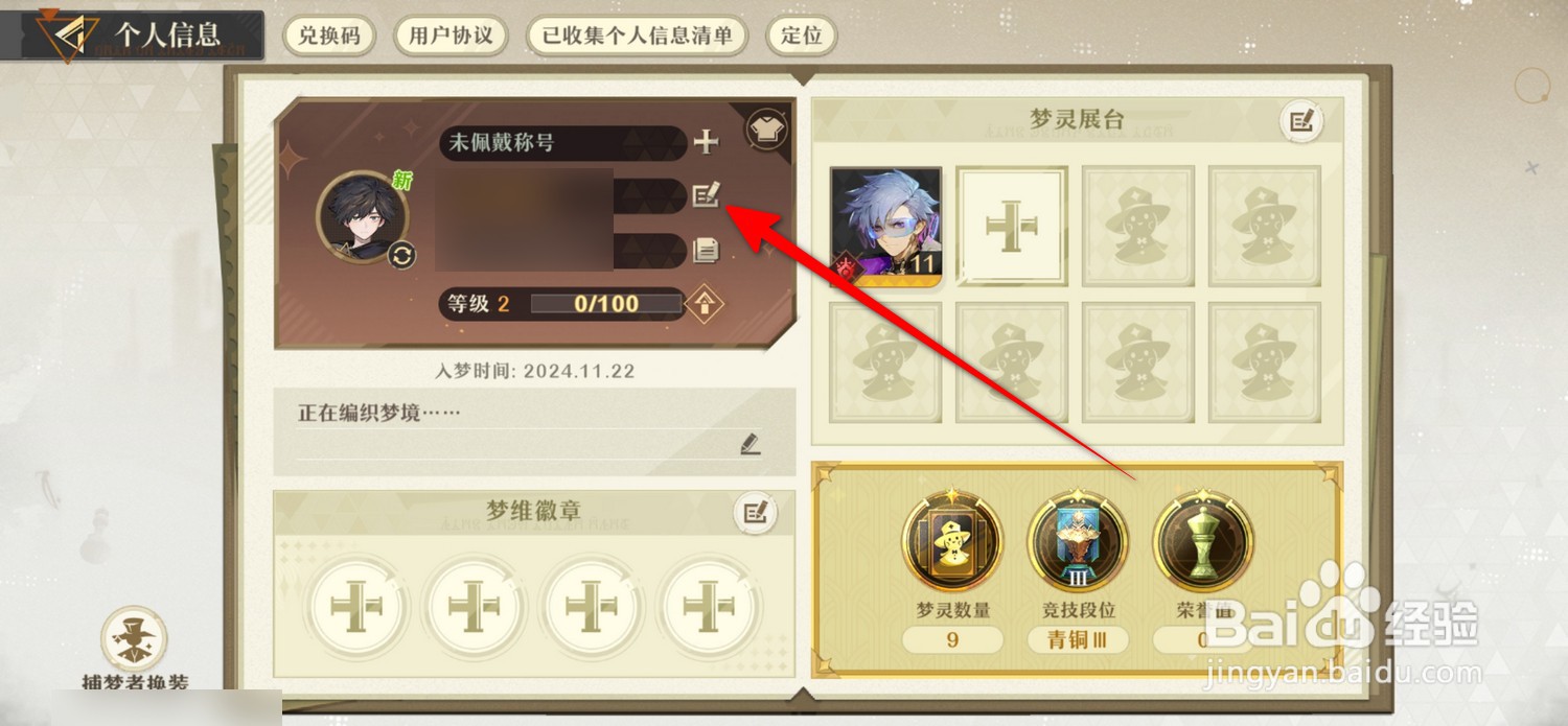 无尽梦回怎么修改名称