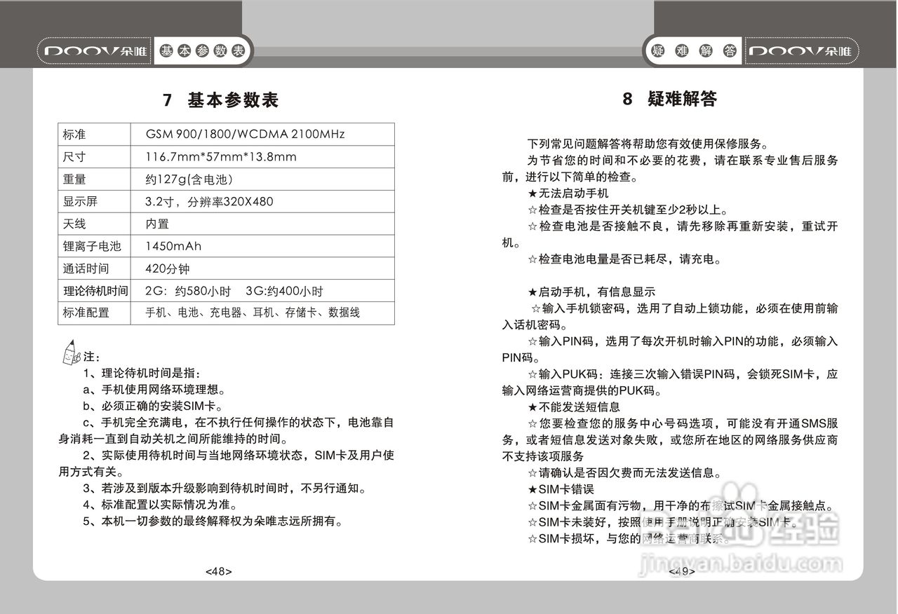 DOOV朵唯WG900型手机说明书:[3]