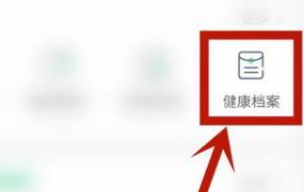 平安健康怎么进行健康评测
