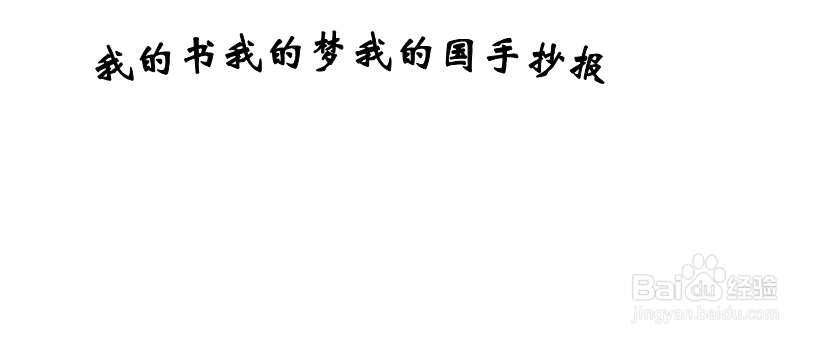 我的书我的梦我的国手抄报