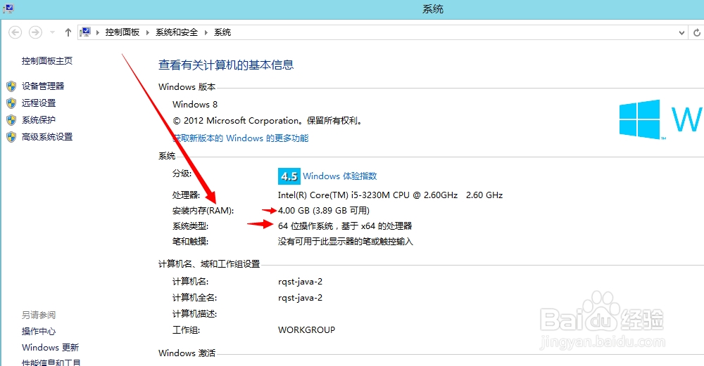 win8系统如何查看电脑内存