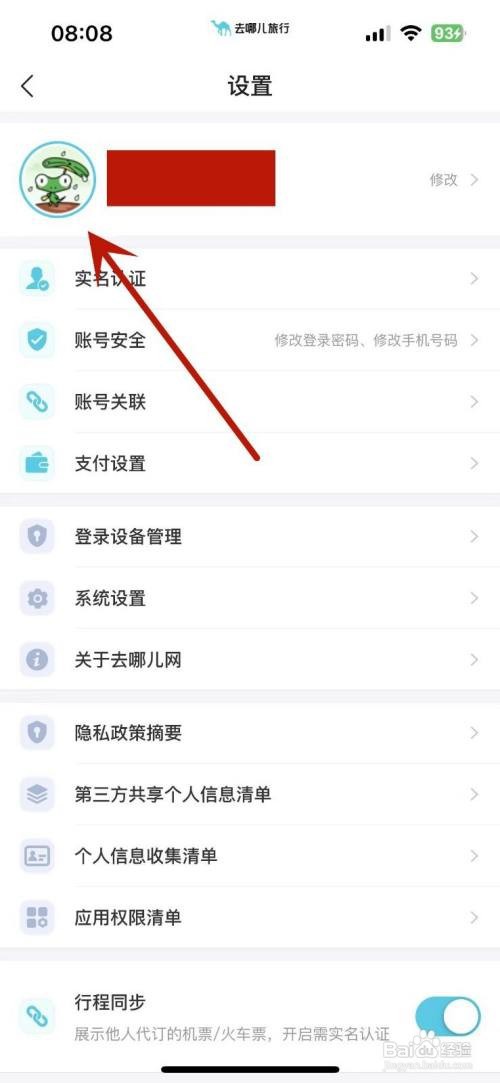 在去哪儿旅行APP里面如何进行学生认证