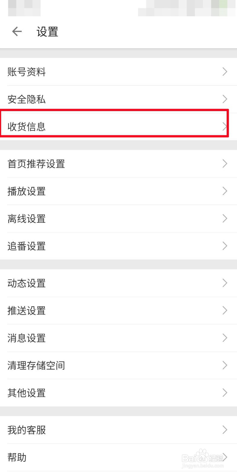bilibili如何设置收货人