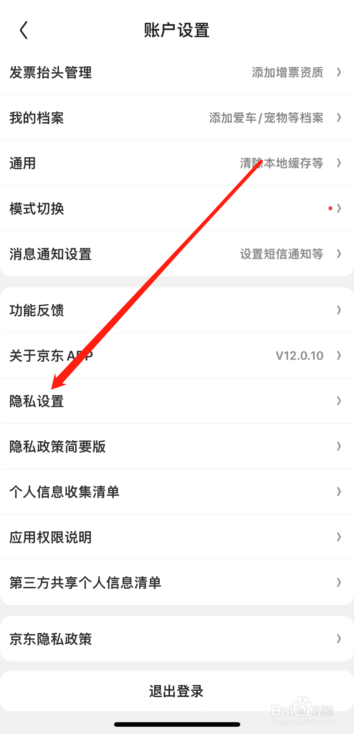 京东如何查看隐私设置