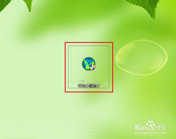 每次连接手机，华为手机助手都会自动启动