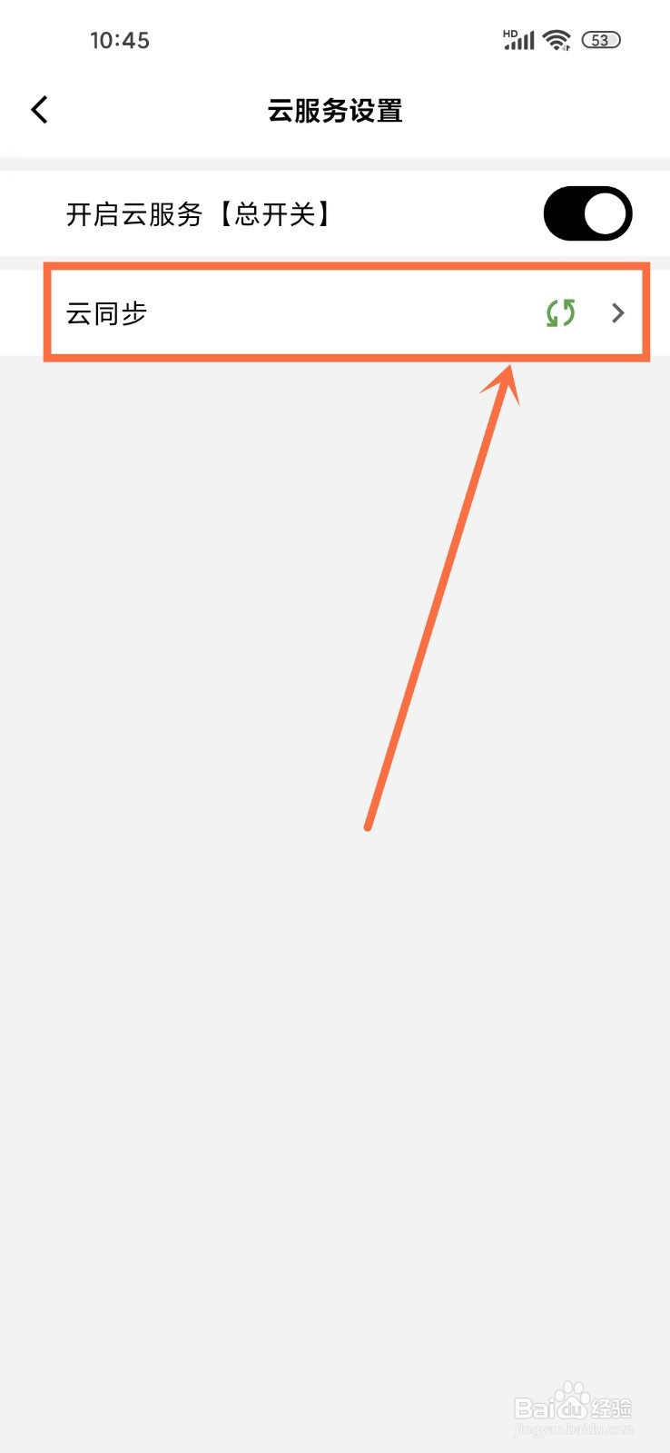 《妙花笔记》怎么开启云同步