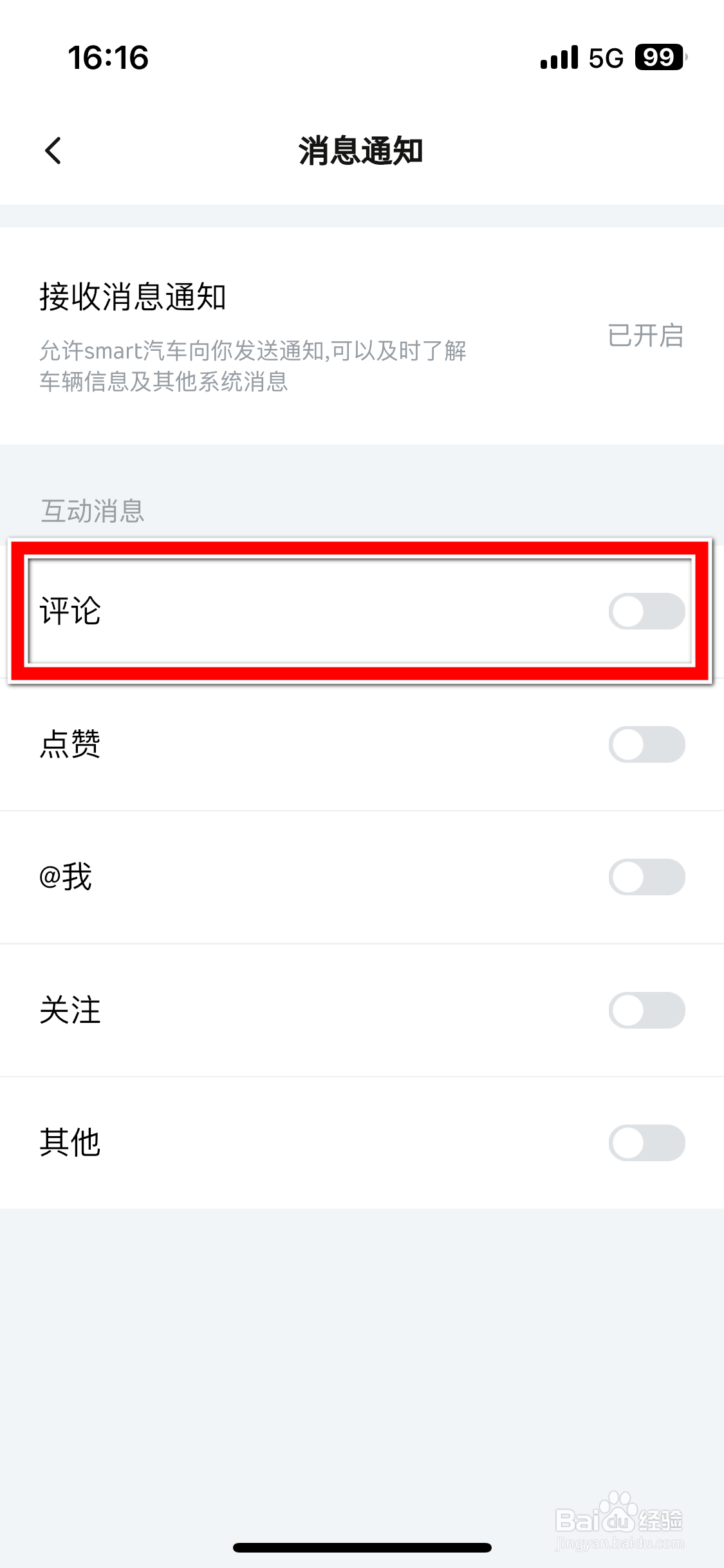 smart汽车如何允许接收评论消息