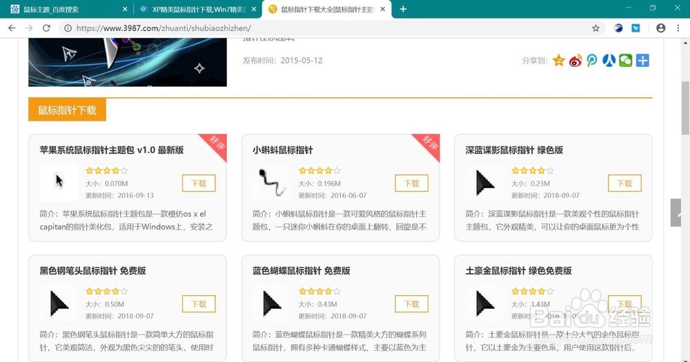 教你如何改变电脑鼠标主题