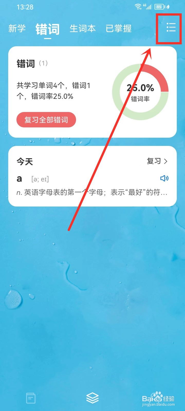 《靠谱背单词》错词本如何删除错词