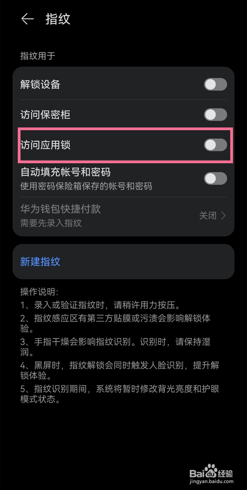 华为nova6怎么设置指纹应用锁