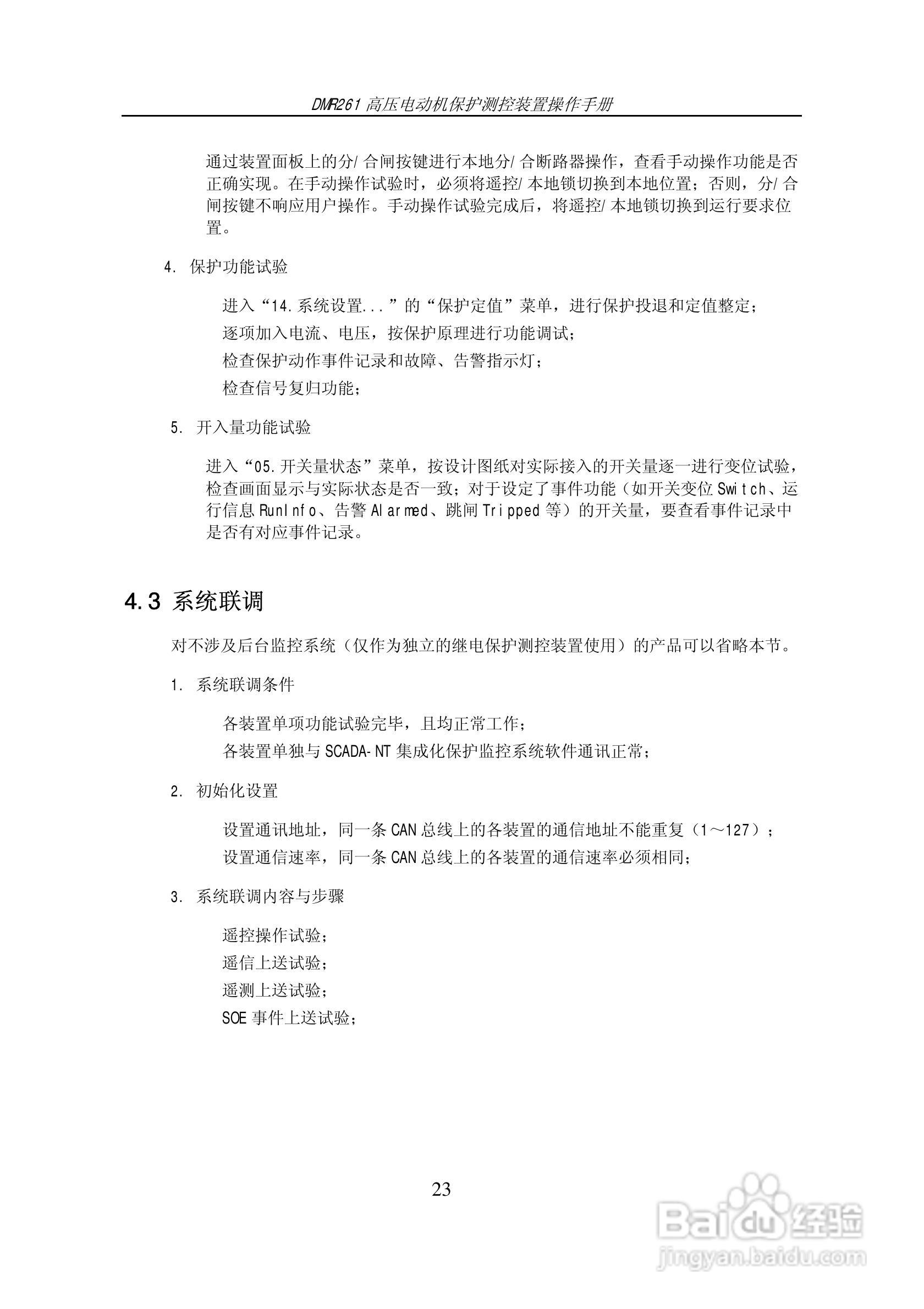 DMR261高压电动机保护测控装置操作手册:[3]