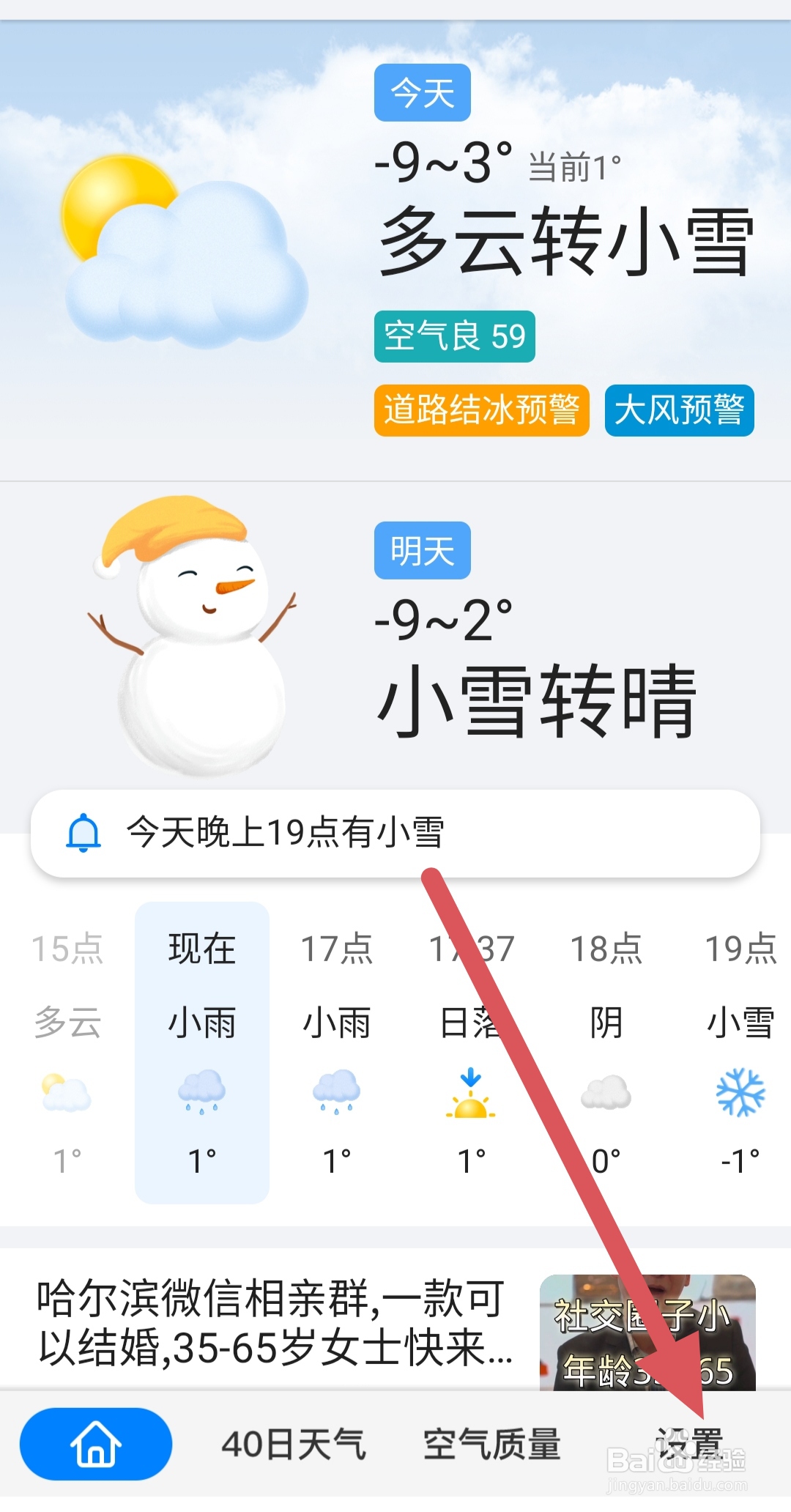 准点天气如何添加小组件