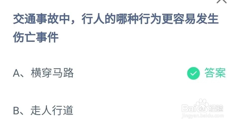 蚂蚁庄园行人的哪种行为更容易发生伤亡事件