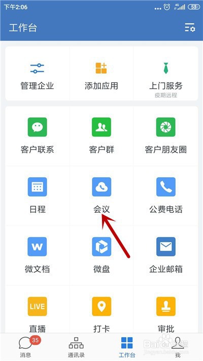 企业微信怎么发起预约会议