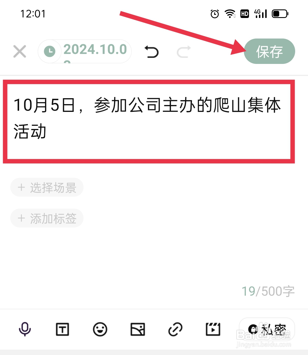 探记APP怎么添加小记