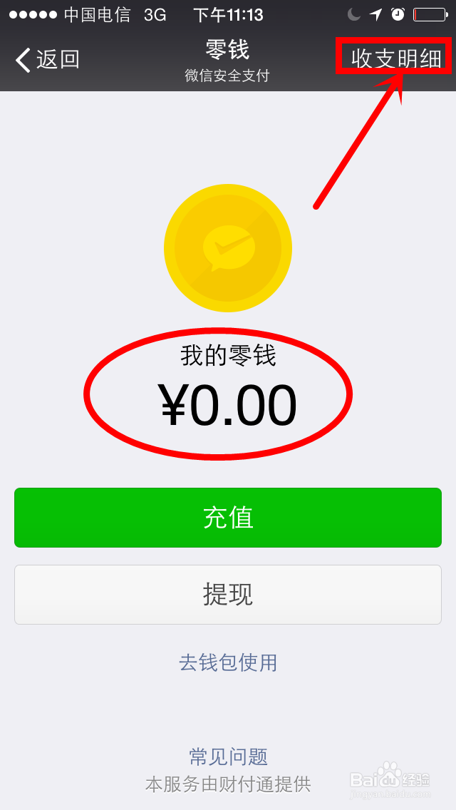 微信转账红包如何提现?