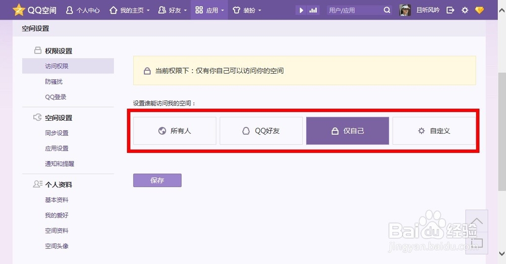 怎么设置QQ空间访问权限?