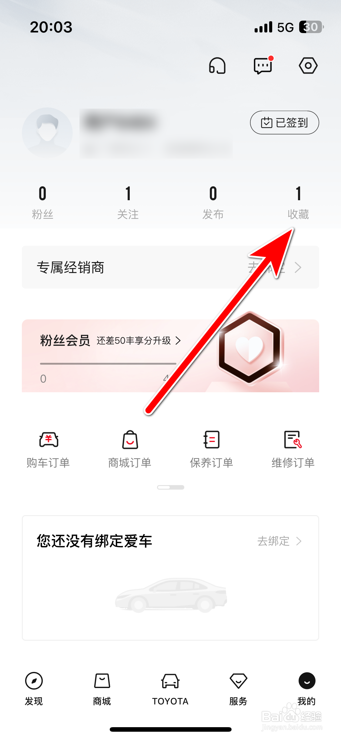 一汽丰田如何查看我的收藏列表