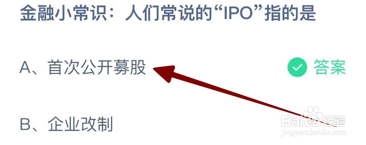 蚂蚁庄园2024.10.14：人们常说的“IPO”指的是