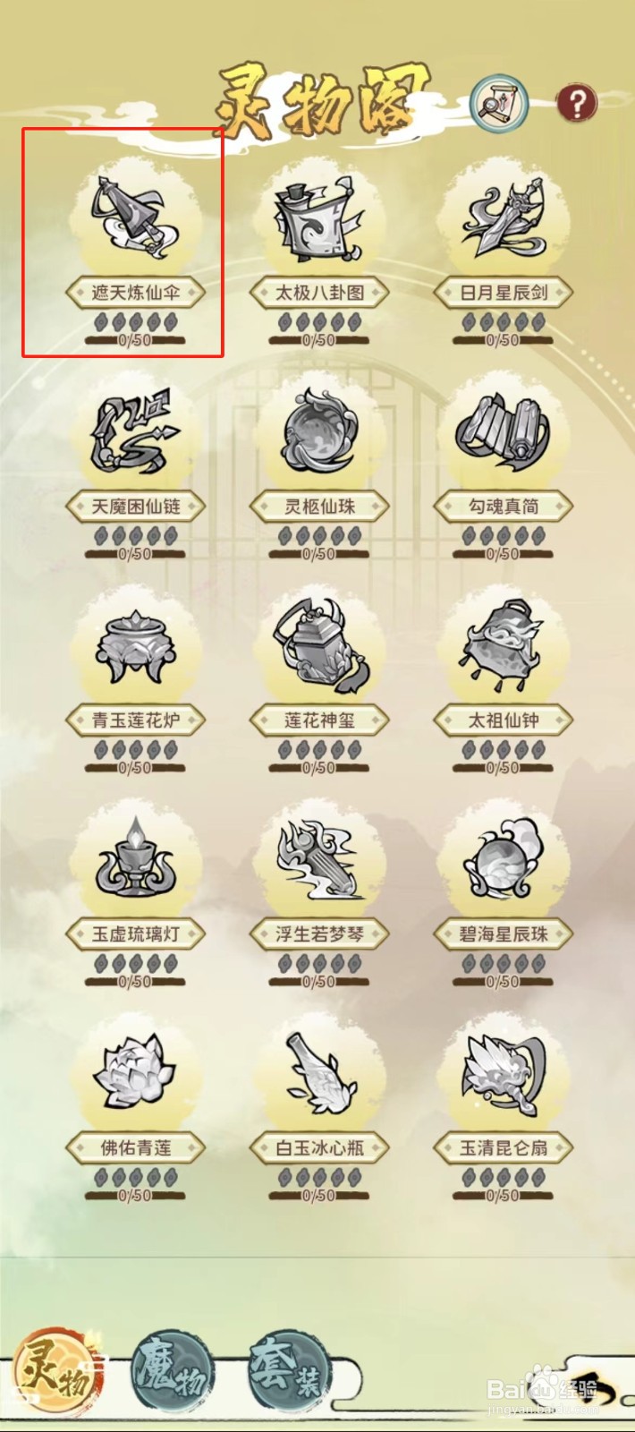 修仙外传如何查看遮天炼仙伞的【套装部件】