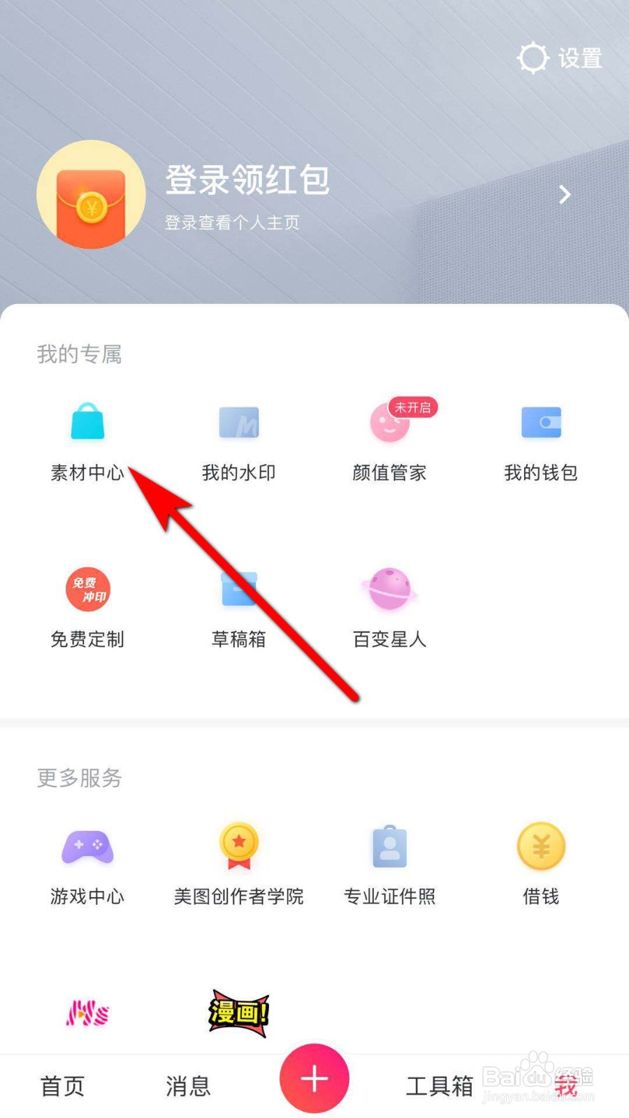 美图秀秀怎么删除素材