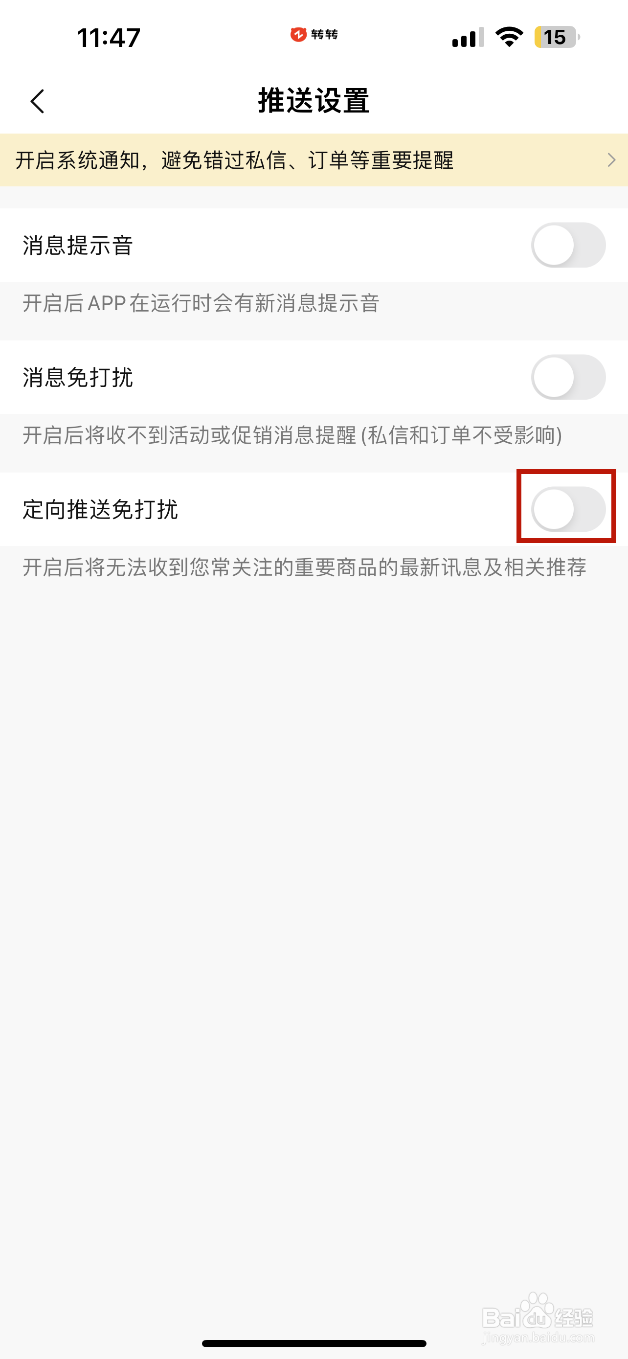 转转怎样设置定向推送免打扰