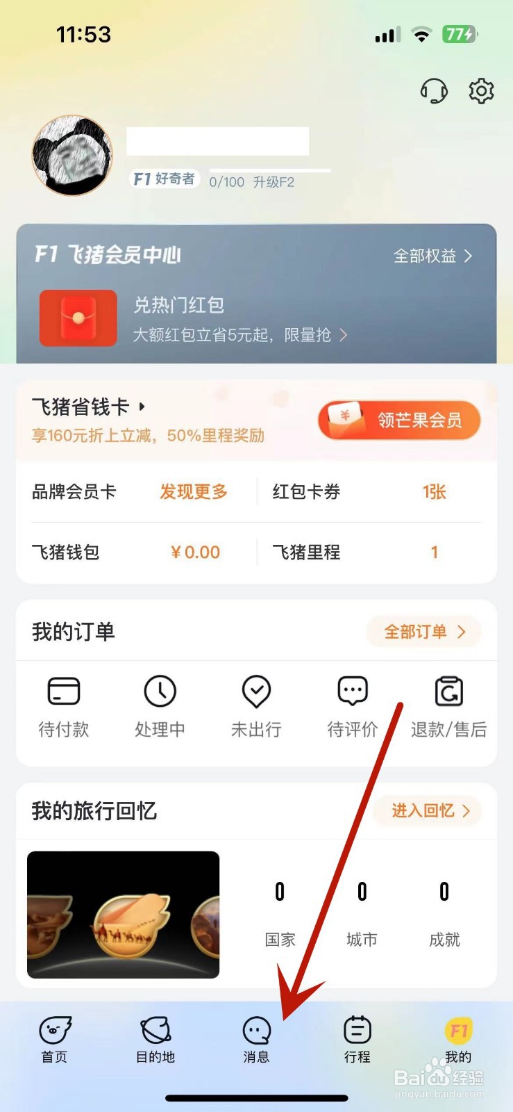 飞猪旅行怎么打开“营销活动”消息推送功能