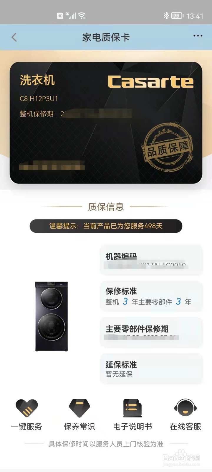 卡萨帝洗衣机如何查电子保修卡