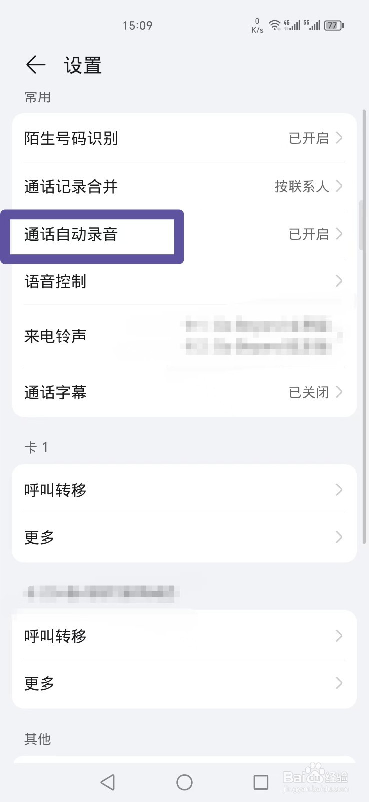 荣耀手机如何开启通话自动录音