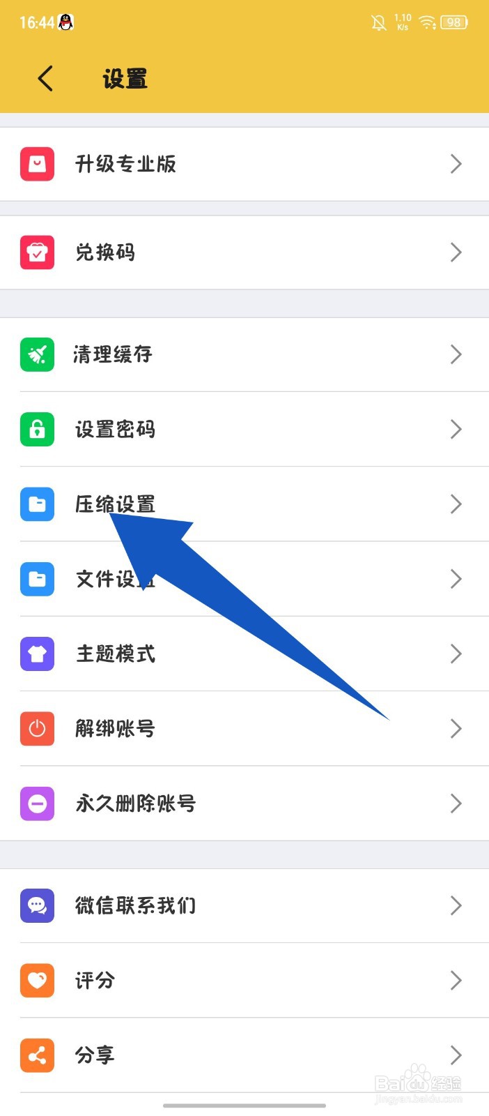 《解压专家》APP怎么修改压缩类型