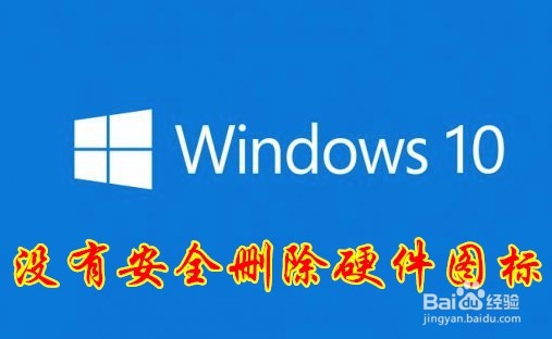 <b>Win10在退出U盘时没有安全删除硬件图标怎么办</b>