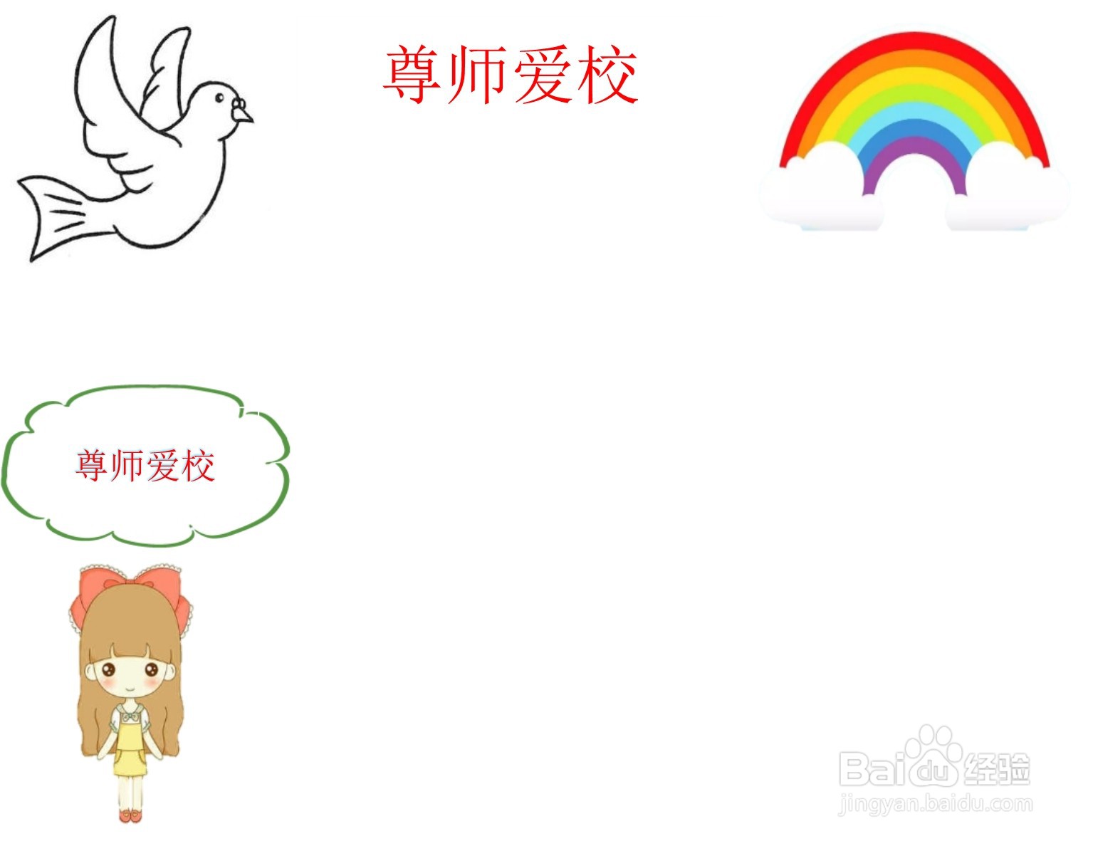 尊师爱校手抄报内容