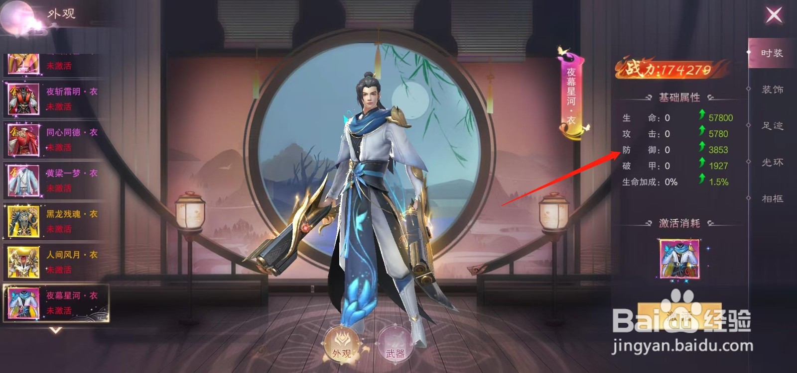 江湖奇缘怎样查看夜幕星河·衣的防御