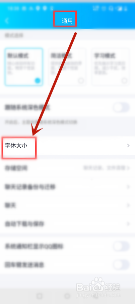 QQ安卓版怎么设置字号大小