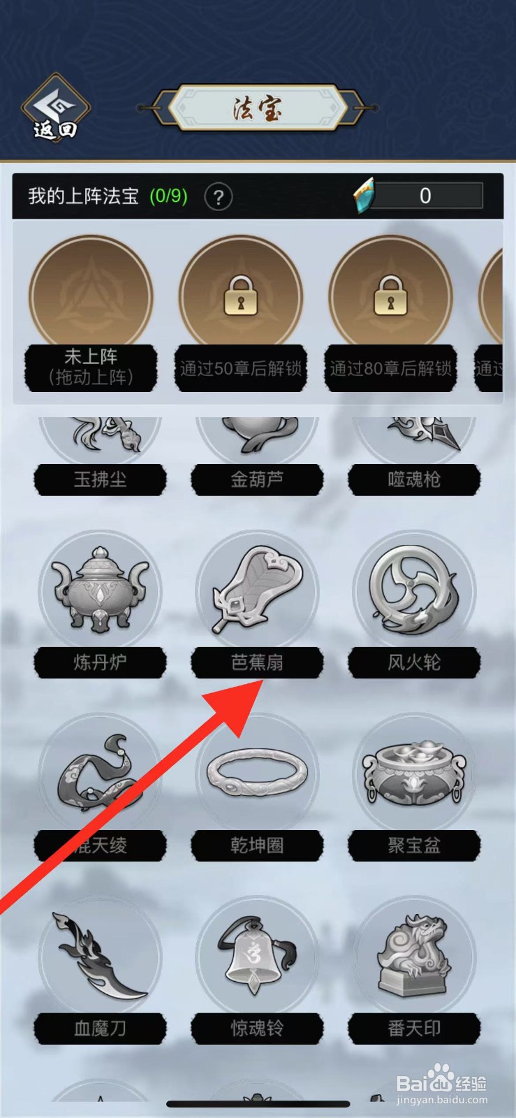 剑侠风云如何查看法宝芭蕉扇?