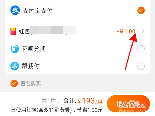 淘宝默认使用红包关闭方法介绍