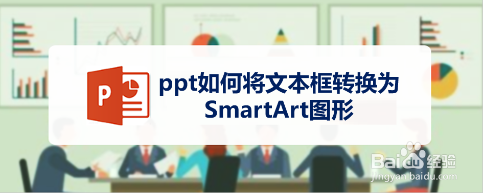 <b>ppt如何将文本框转换为SmartArt图形</b>