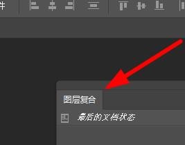 PS如何新建图层复合