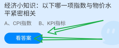 蚂蚁庄园10月31日哪一项指数与物价水平紧密相关